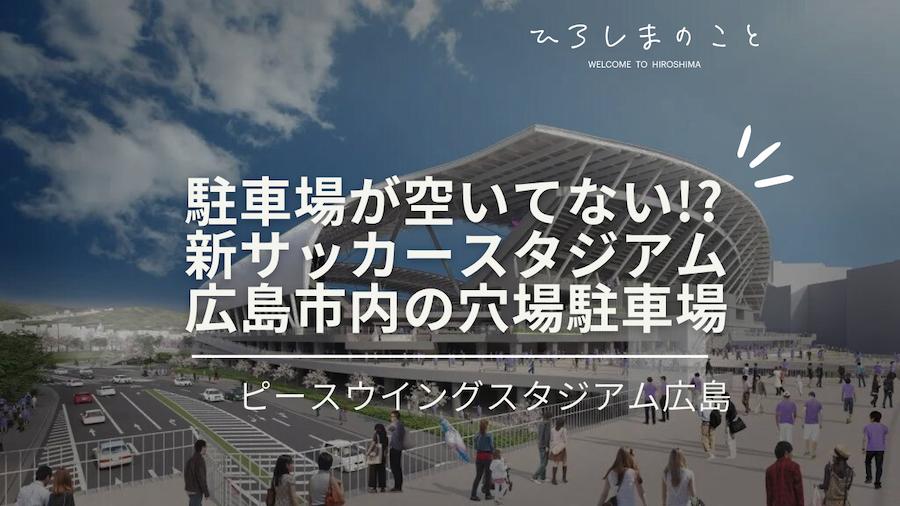 広島市内で駐車場が空いてない時の穴場駐車場を紹介