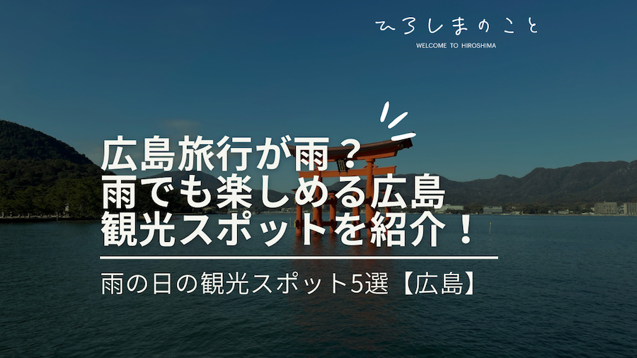 広島観光が雨でも楽しめる観光スポット紹介